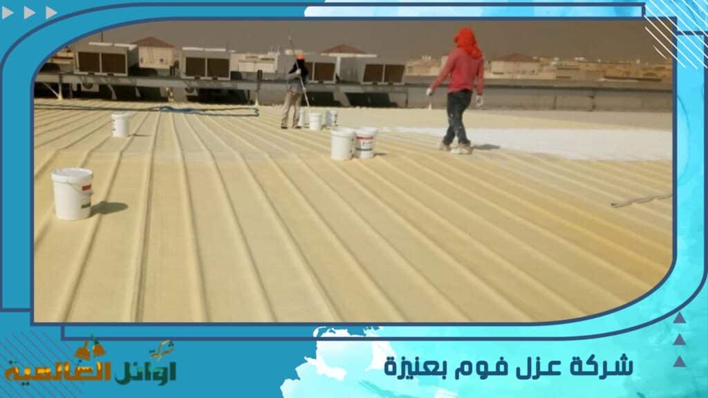 شركة عزل فوم بعنيزة