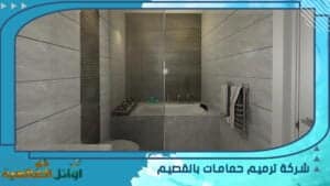 شركة ترميم حمامات بالقصيم