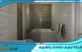 شركة ترميم حمامات بالقصيم