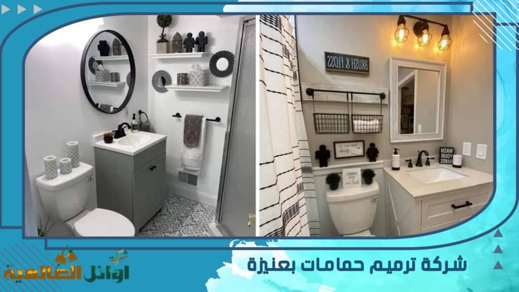 شركة ترميم حمامات بعنيزة