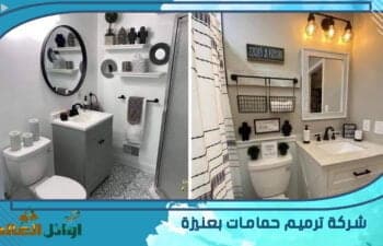 شركة ترميم حمامات بعنيزة