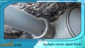 شركة تسليك مجاري بالبيكرية
