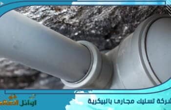شركة تسليك مجاري بالبيكرية