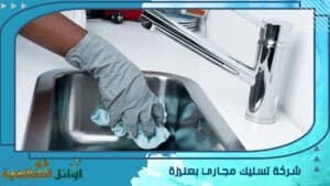 شركة تسليك مجاري بعنيزة 