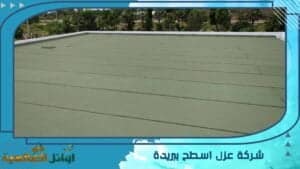 شركة عزل اسطح ببريدة