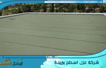 شركة عزل اسطح ببريدة