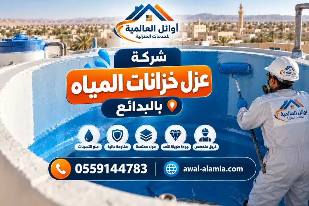 شركة عزل بالبدائع