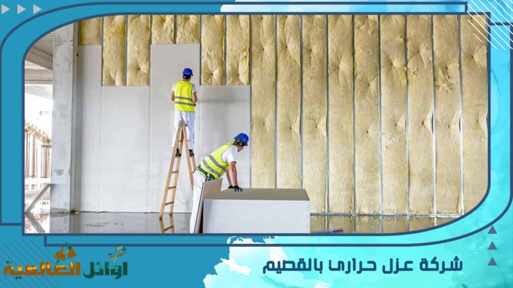 شركة عزل حراري بالقصيم