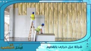 شركة عزل حراري بالقصيم