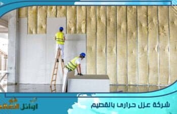 شركة عزل حراري بالقصيم