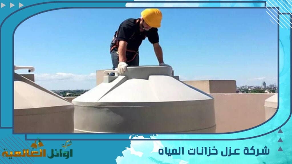شركة عزل خزانات المياه بالبدائع