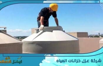 شركة عزل خزانات المياه بالبدائع