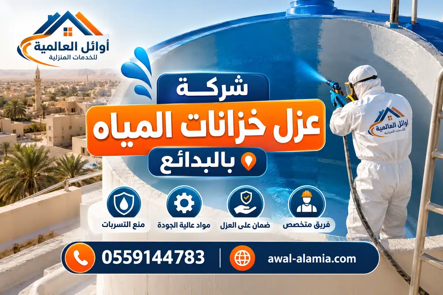 شركة عزل خزانات المياه بالبدائع