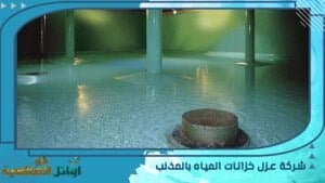 شركة عزل خزانات المياه بالمذنب