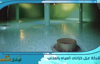 شركة عزل خزانات المياه بالمذنب