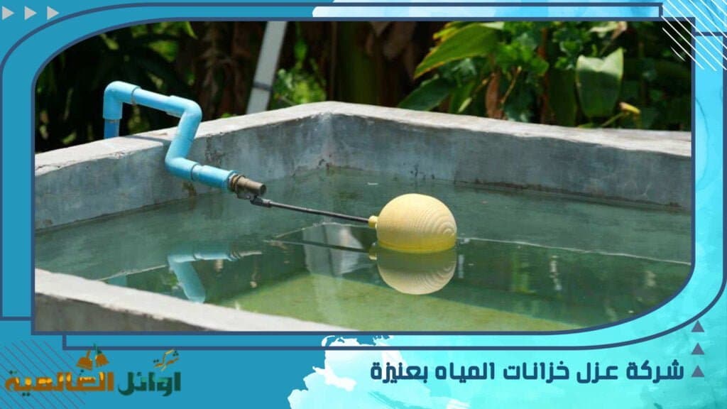 شركة عزل خزانات المياه بعنيزة