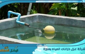 شركة عزل خزانات المياه بعنيزة