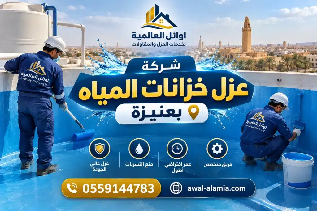 شركة عزل خزانات المياه بعنيزة ا