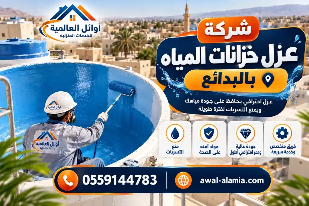 شركة عزل خزانات بالبدائع