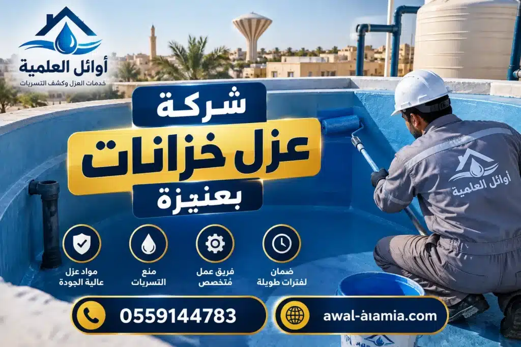 شركة عزل خزانات بعنيزة