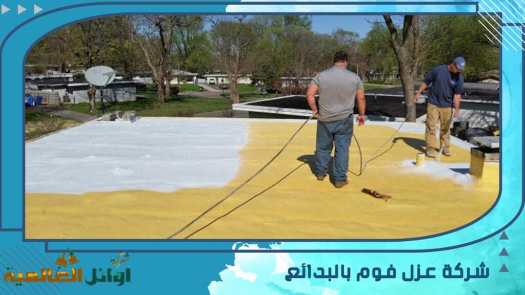 شركة عزل فوم بالبدائع 