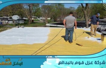 شركة عزل فوم بالبدائع 