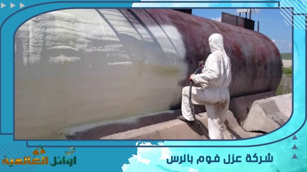 شركة عزل فوم  بالرس