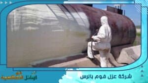 شركة عزل فوم  بالرس