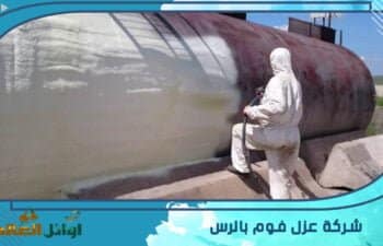 شركة عزل فوم بالرس