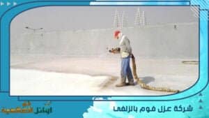 شركة عزل فوم بالزلفي