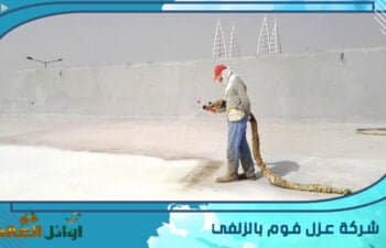 شركة عزل فوم بالزلفي