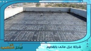 شركة عزل مائي بالقصيم