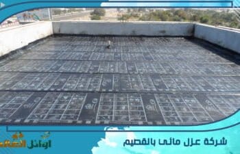 شركة عزل مائي بالقصيم