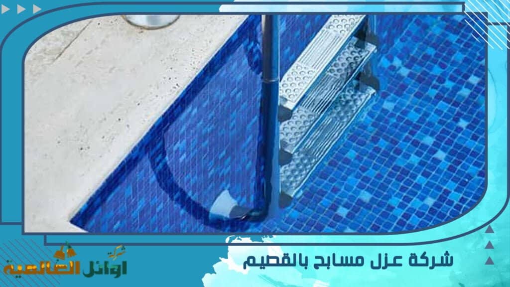 شركة عزل مسابح بالقصيم