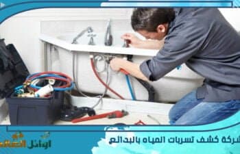 شركة كشف تسربات المياه بالبدائع