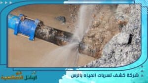 شركة كشف تسربات المياه بالرس