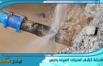شركة كشف تسربات المياه بالرس