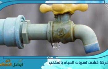 شركة كشف تسربات المياه بالمذنب