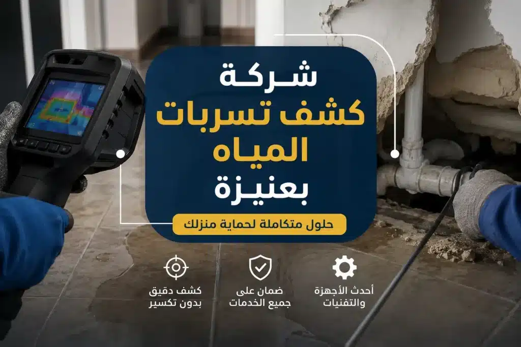 شركة كشف تسربات المياه بعنيزة