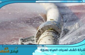 شركة كشف تسربات المياه بعنيزة