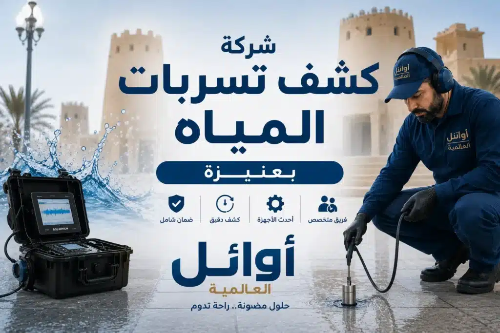 كشف تسربات المياه بعنيزة