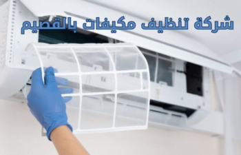 شركة تنظيف مكيفات بالقصيم