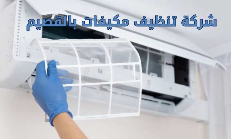 شركة تنظيف مكيفات بالقصيم
