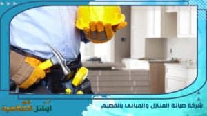 شركة صيانة المنازل والمباني بالقصيم