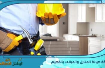 شركة صيانة المنازل والمباني بالقصيم