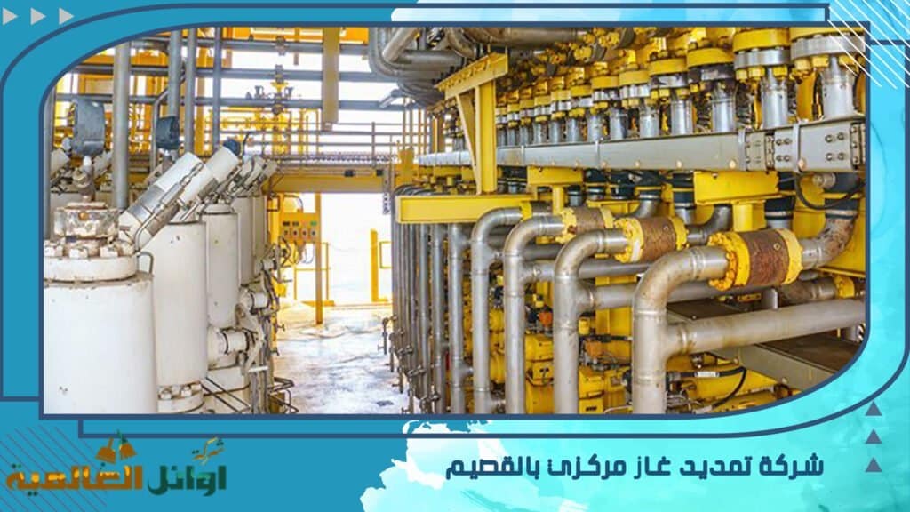 شركة تمديد الغاز المركزي بالقصيم