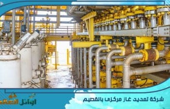 شركة تمديد الغاز المركزي بالقصيم