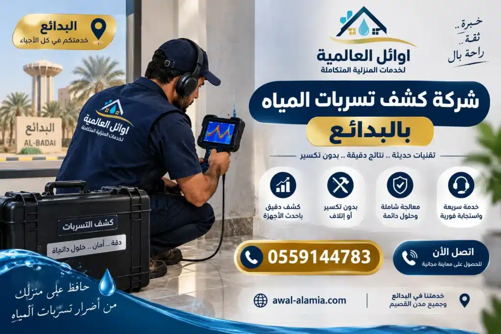 شركة كشف تسربات المياه بالبدائع