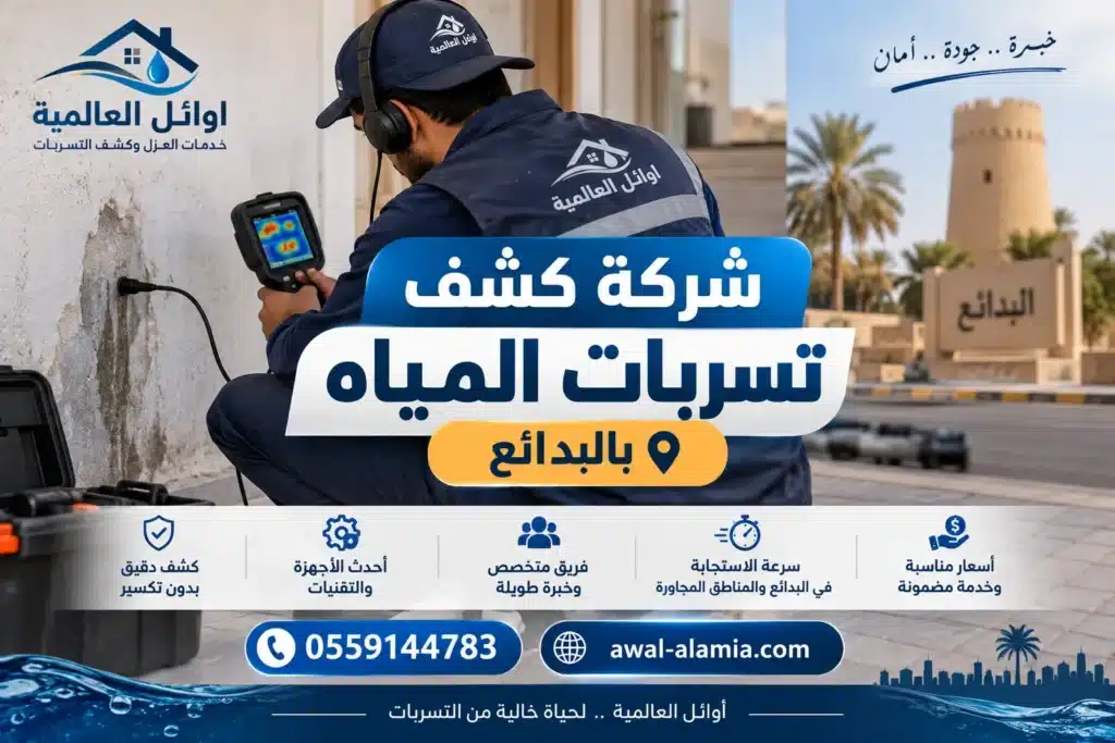 شركة كشف تسربات بالبدائع