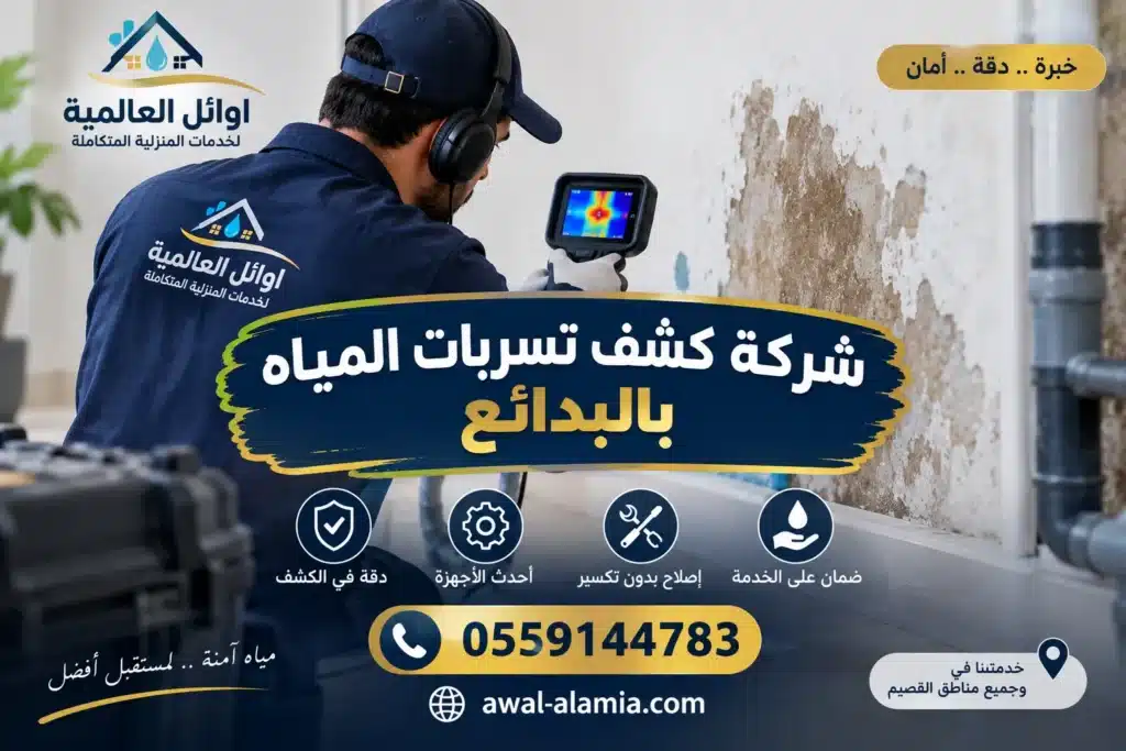 كشف تسربات المياه بالبدائع